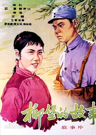 柳堡的故事 1957 高清修复  2.1G